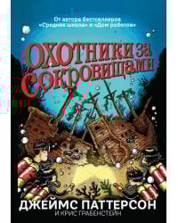 Охотники за сокровищами