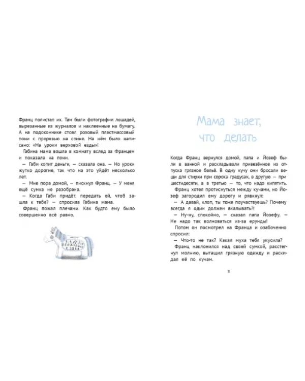 Рассказы про Франца и лошадей