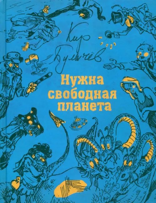 БИСС Нужна свободная планета