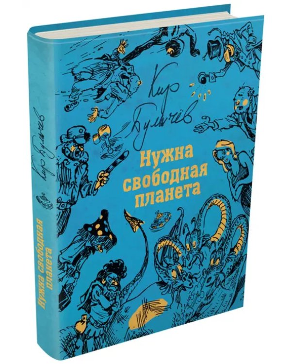 Нужна свободная планета
