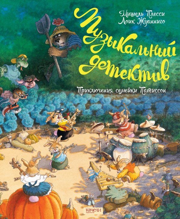 Комиксы Семейка Патиссон. Музыкальный детектив