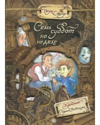 Семь суббот на неделе