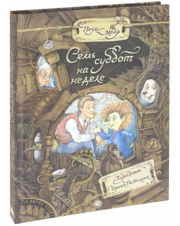 Семь суббот на неделе