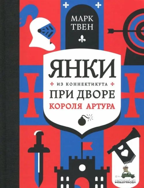 Книги Марка Твена Янки из Коннектикута при дворе короля Артура