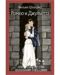 Ромео и Джульетта