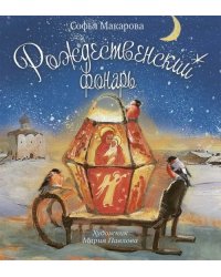 Рождественский фонарь