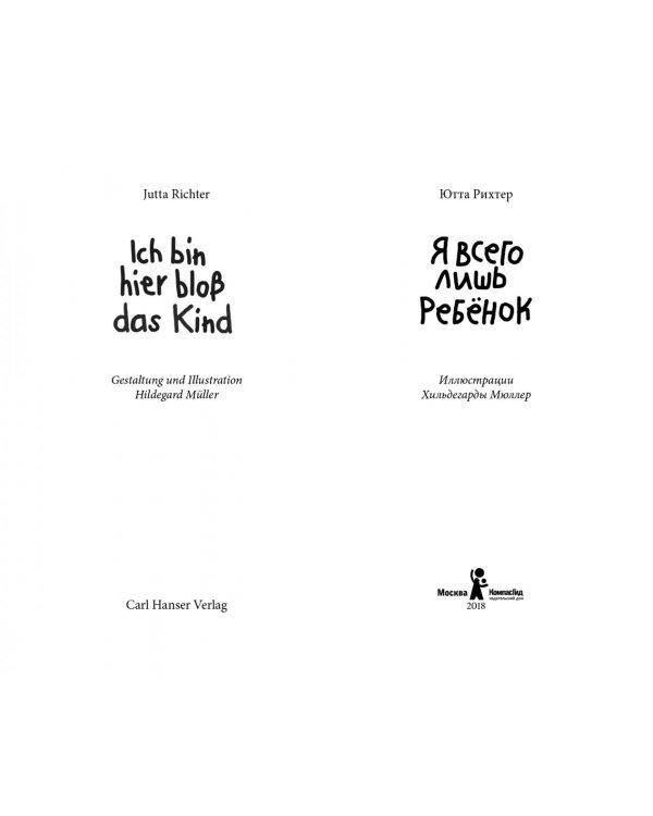 Я всего лишь ребёнок