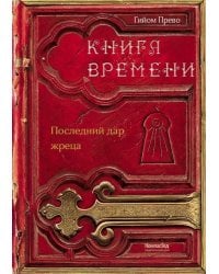 Книга времени. Том 1. Последний дар жреца