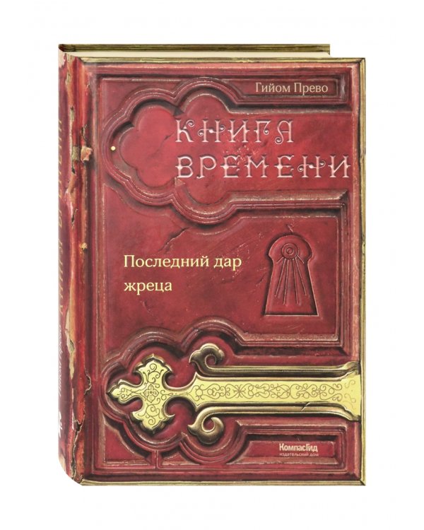 Книга времени. Том 1. Последний дар жреца