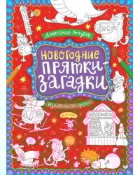 Новогодние прятки-загадки