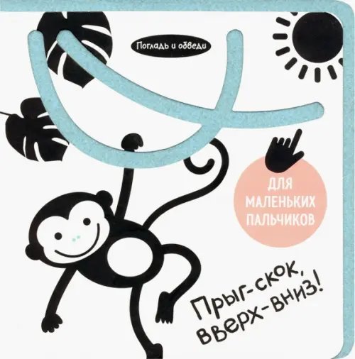 Картонки-игрушки Погладь и обведи. Прыг-скок, вверх-вниз!