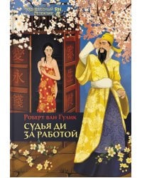 Судья Ди за работой