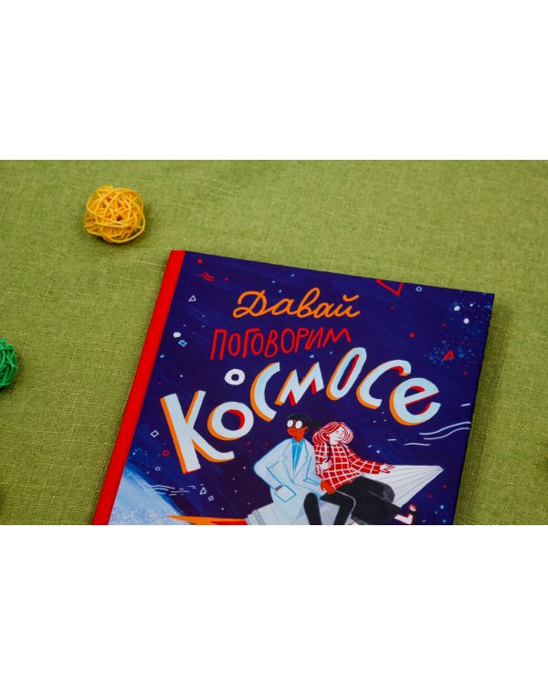 Давай поговорим о космосе