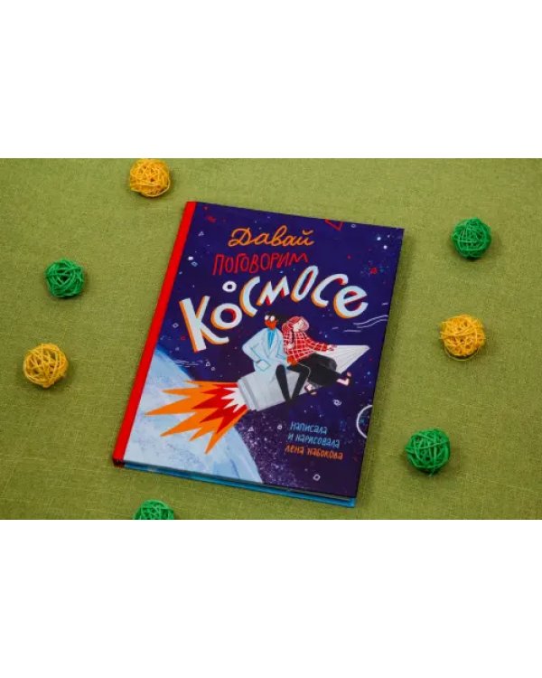 Давай поговорим о космосе