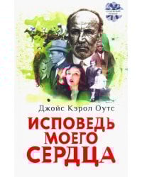 Исповедь моего сердца