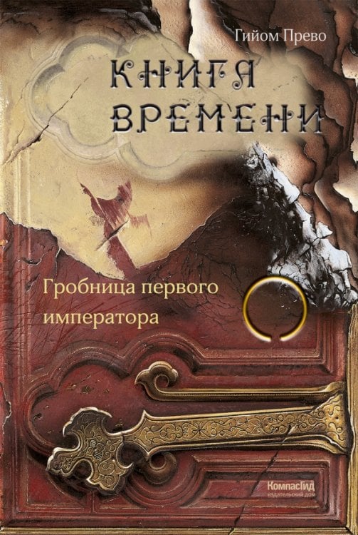 Книга времени Книга времени. Том 3. Гробница первого императора