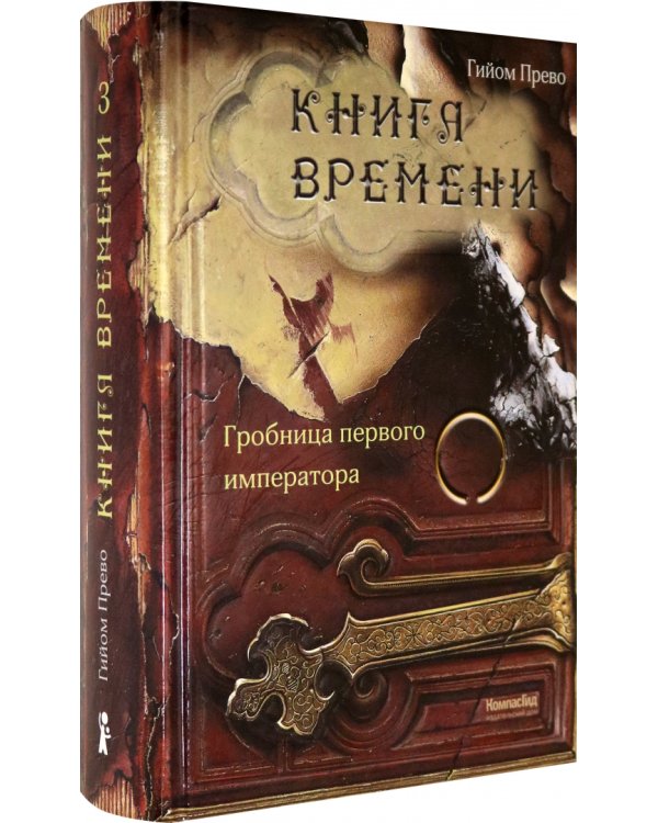 Книга времени. Том 3. Гробница первого императора