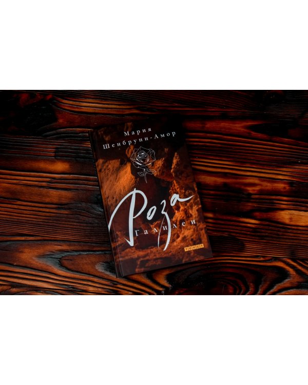 Роза Галилеи