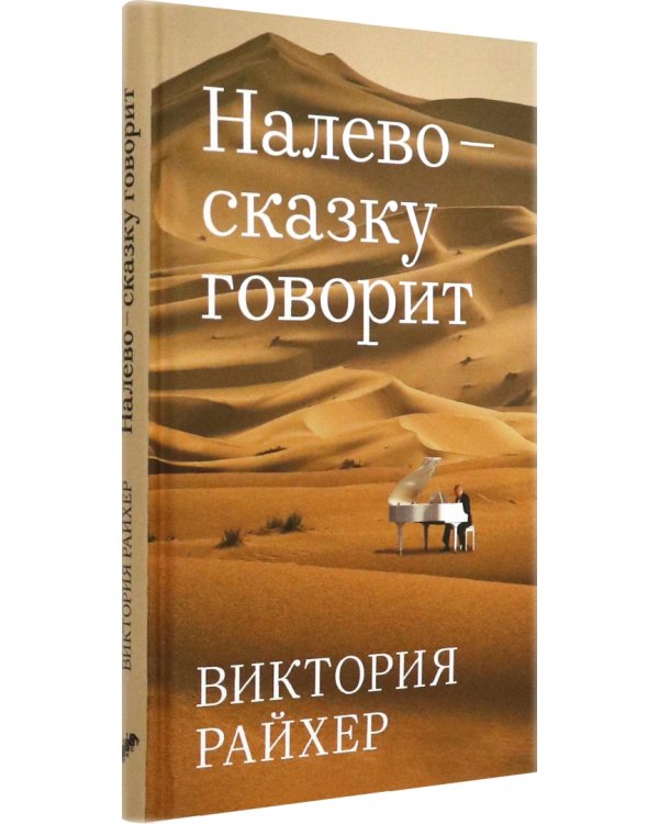 Налево сказку говорит