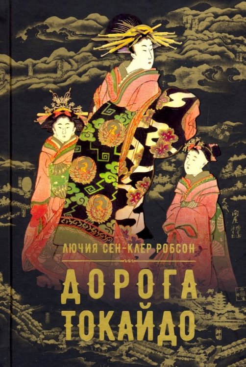 Аркадия. Сага Дорога Токайдо