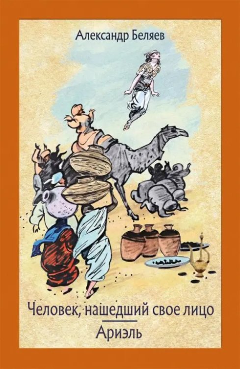 Малая классика Речи Человек, нашедший свое лицо. Ариэль