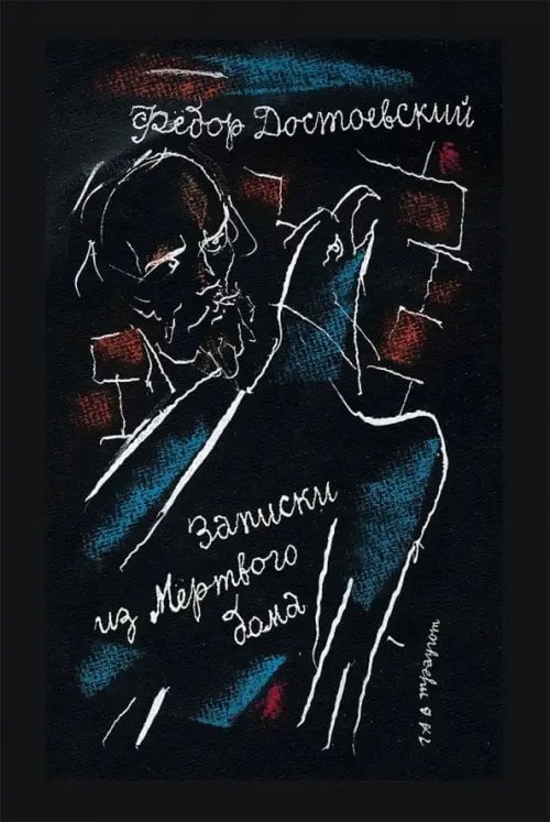 Малая классика Речи Записки из Мертвого дома