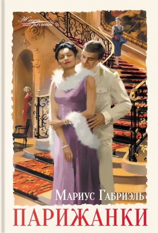 Жизнь как роман Парижанки