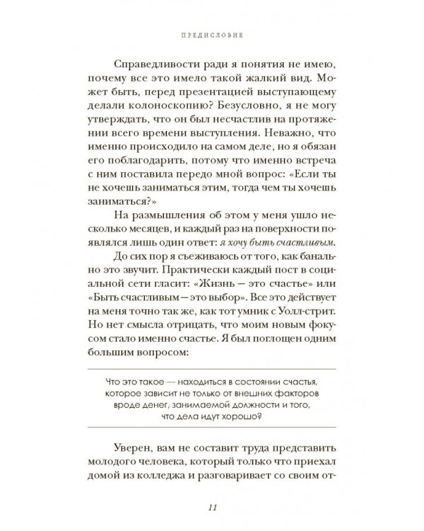 Прокачай себя. Как не пропустить свою жизнь и обрести счастье в хаосе мира