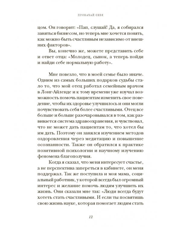 Прокачай себя. Как не пропустить свою жизнь и обрести счастье в хаосе мира