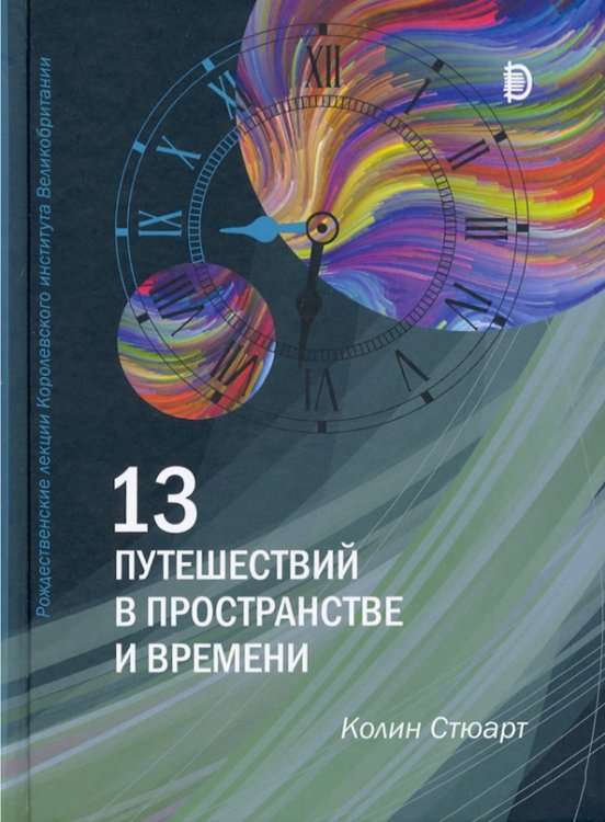Рождественские лекции 13 путешествий в пространстве и времени. Рождественские лекции Королевского института Великобритан.