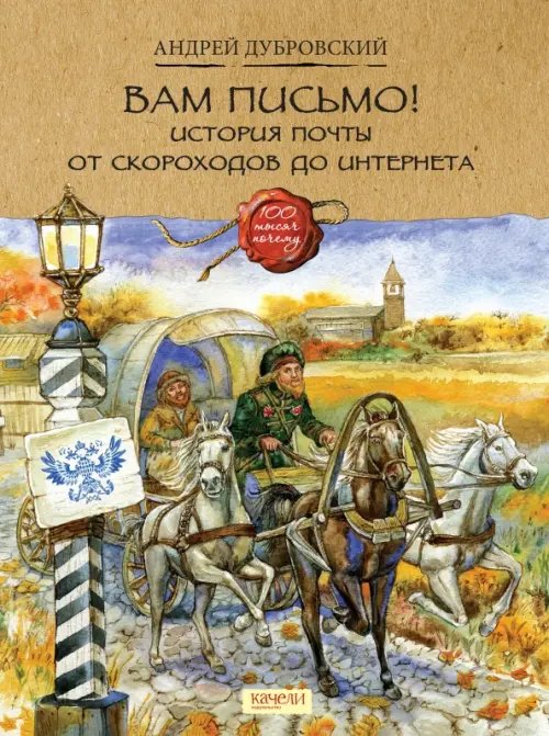 Сто тысяч почему Вам письмо! История почты от скороходов до интернета