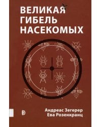 Великая гибель насекомых. Что это значит и что нам с этим делать
