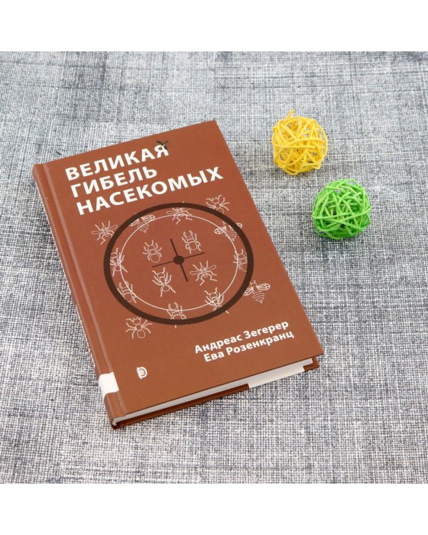 Великая гибель насекомых. Что это значит и что нам с этим делать