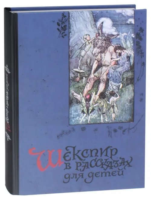 Шекспир в рассказах для детей