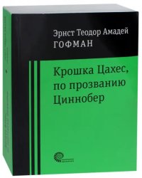 Крошка Цахес по прозванию Циннобер
