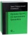 Крошка Цахес по прозванию Циннобер