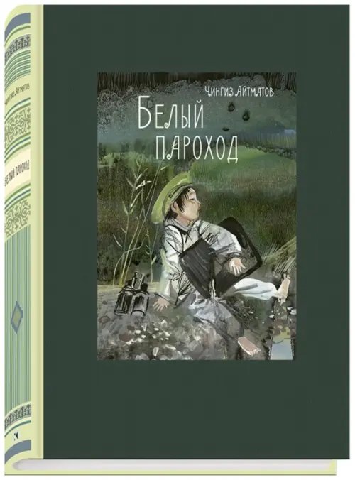 Классика Речи Белый пароход