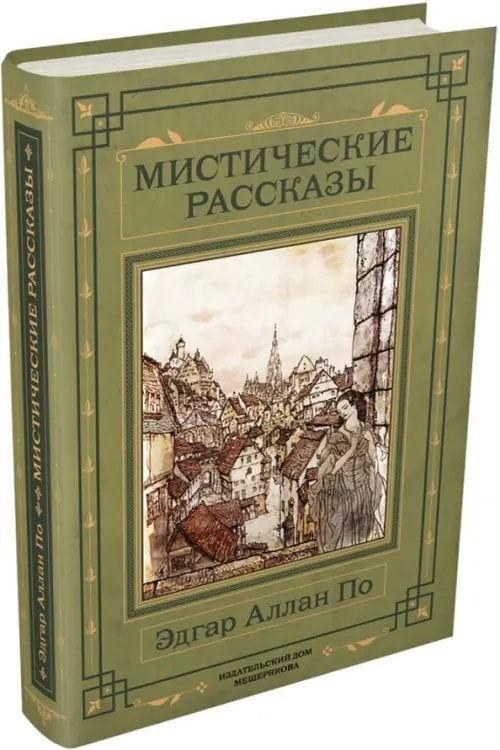 101 книга Мистические рассказы