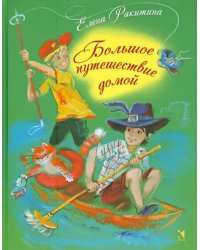 Большое путешествие домой