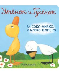 Утёнок и Гусёнок. Высоко-низко, далеко-близко