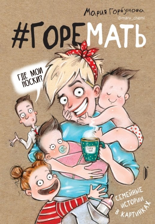 Мама без драмы #ГОРЕМАТЬ. Семейные истории в картинках