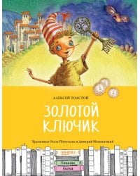 Золотой ключик, или Приключения Буратино