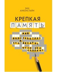 Крепкая память. Как она работает, и что делать, если она слабеет
