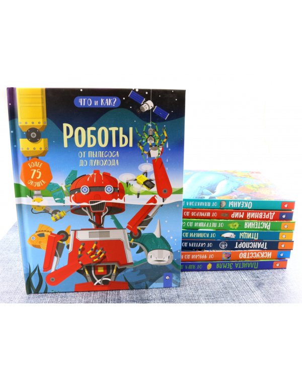 Роботы. От пылесоса до лунохода