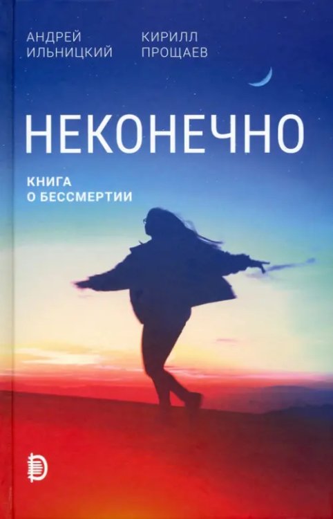 Человек Неконечно. Книга о бессмертии