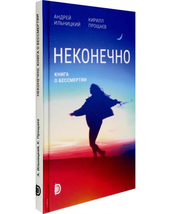 Неконечно. Книга о бессмертии