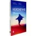 Неконечно. Книга о бессмертии