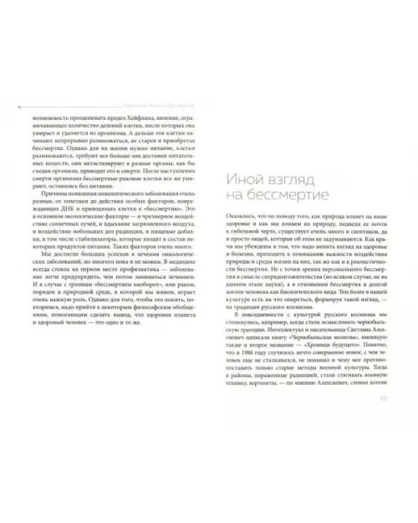 Неконечно. Книга о бессмертии