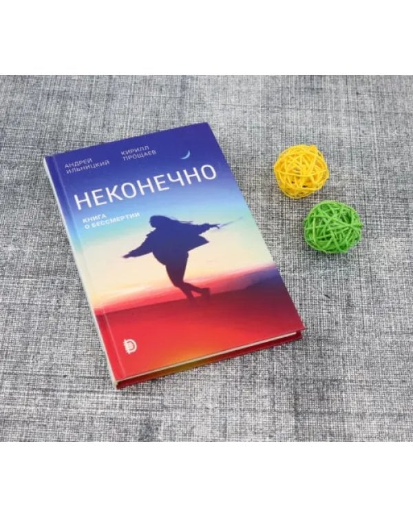 Неконечно. Книга о бессмертии
