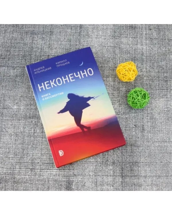 Неконечно. Книга о бессмертии